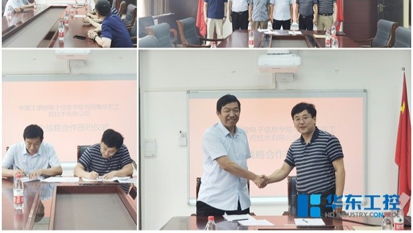 中原工學院電子信息學院與華東工控校企戰(zhàn)略合作簽約