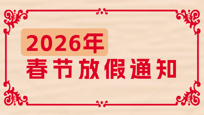 華東工控2026年春節(jié)<i style='color:red'>放假通知</i> 華東工控2026年春節(jié)<i style='color:red'>放假通知</i>