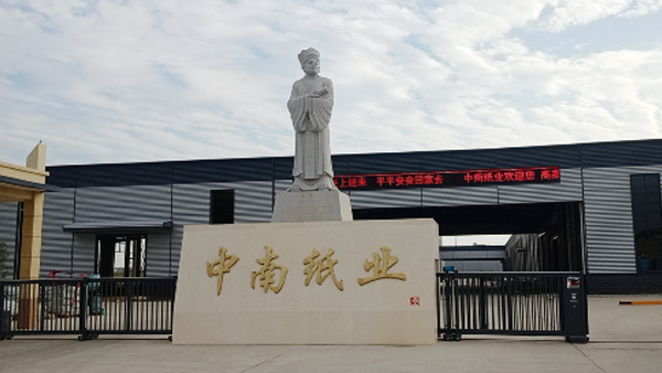 駐馬店中南紙業12萬噸生活用紙項目順利交付，進入安裝階段