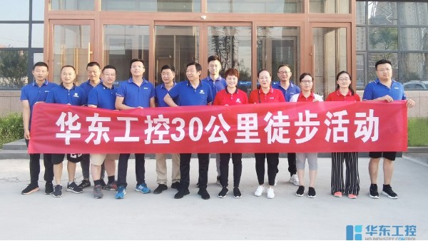 迎難而上 | 華東工控30公里挑戰活動