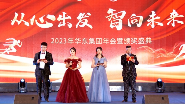 慶功勉勵同奮進，再創輝煌共團圓 | 華東集團2023年度盛典圓滿舉辦