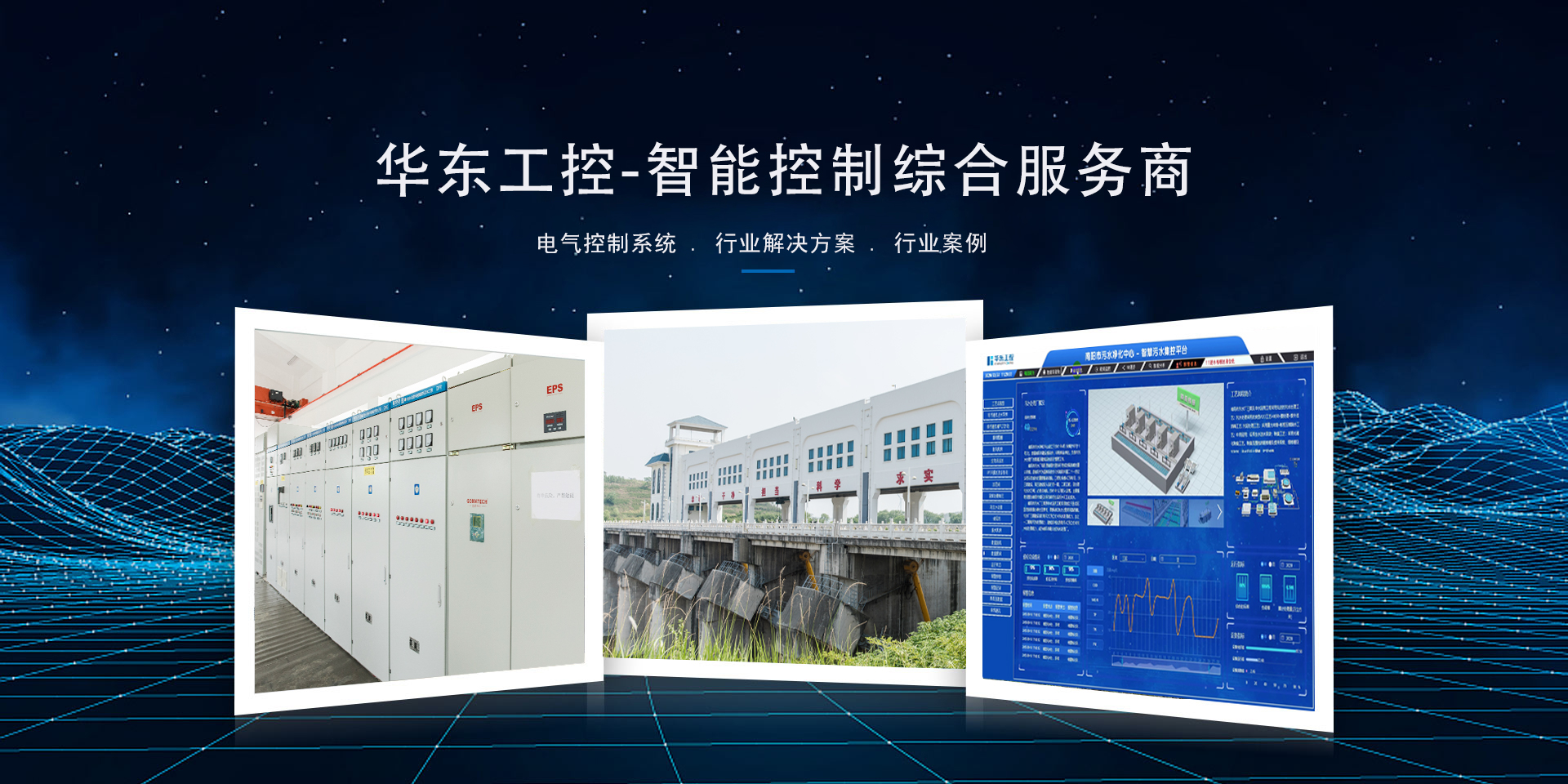 華東工控-智能控制綜合服務商