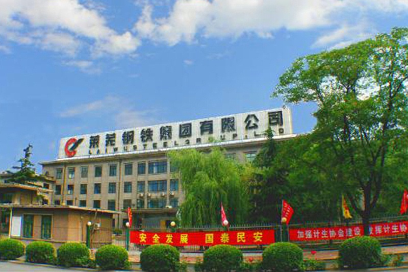 萊蕪鋼鐵集團萊蕪礦業有限公司