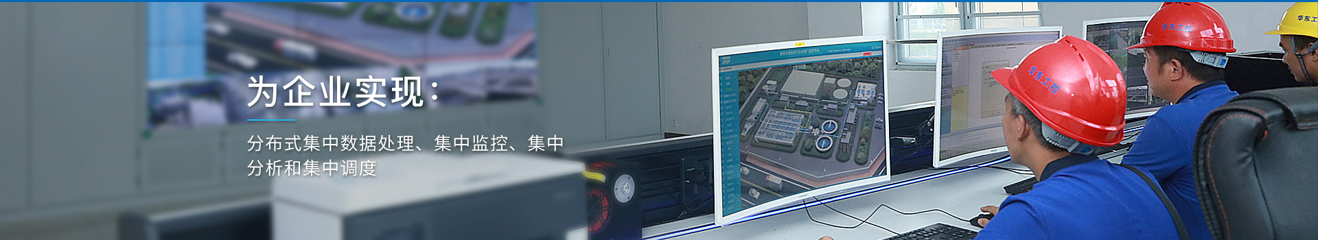 華東工控，為企業實現：分布式集中數據處理、集中監控、集中分析和集中調度