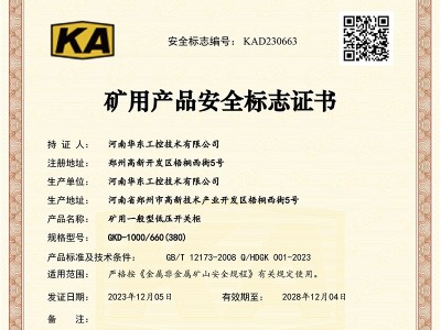 礦用產品安全標志證書GKD-1000-660(380)-1